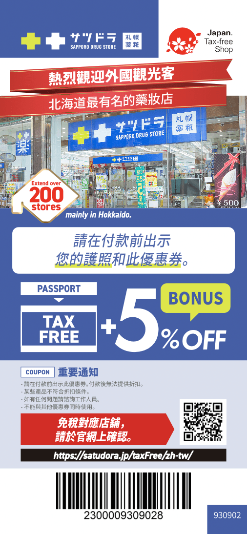 日本「札幌藥妝」超值優惠券｜免稅10%＋5％優惠！北海道、沖繩都可使用！