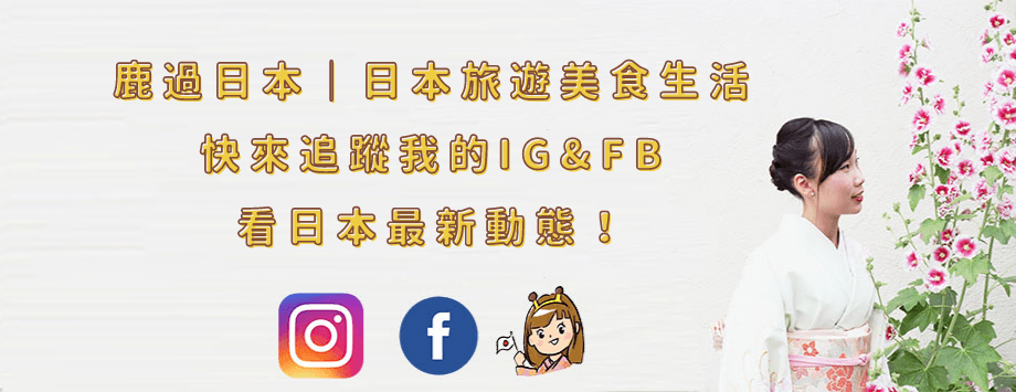 更多我的日本旅行故事 都在Instagram 鹿過日本｜日本旅遊美食生活