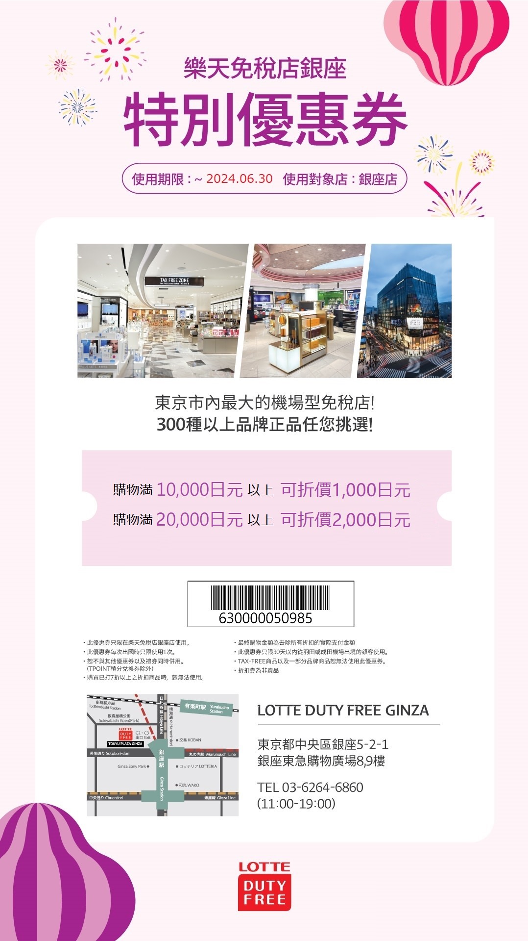 東京銀座樂天免稅店優惠券
