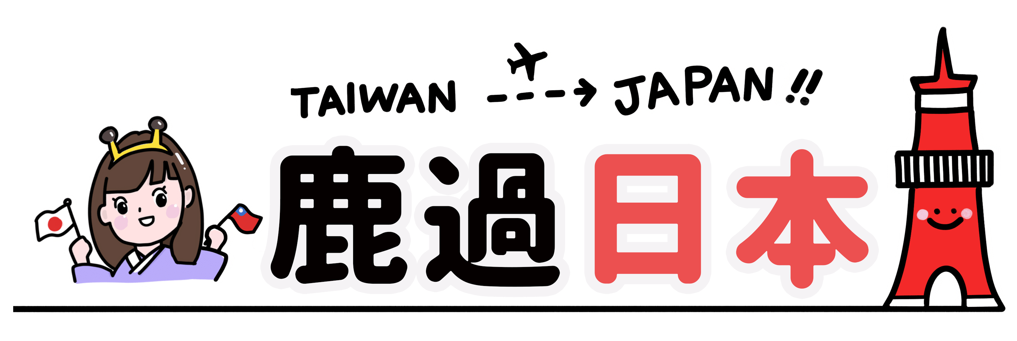 2021鹿過日本logo