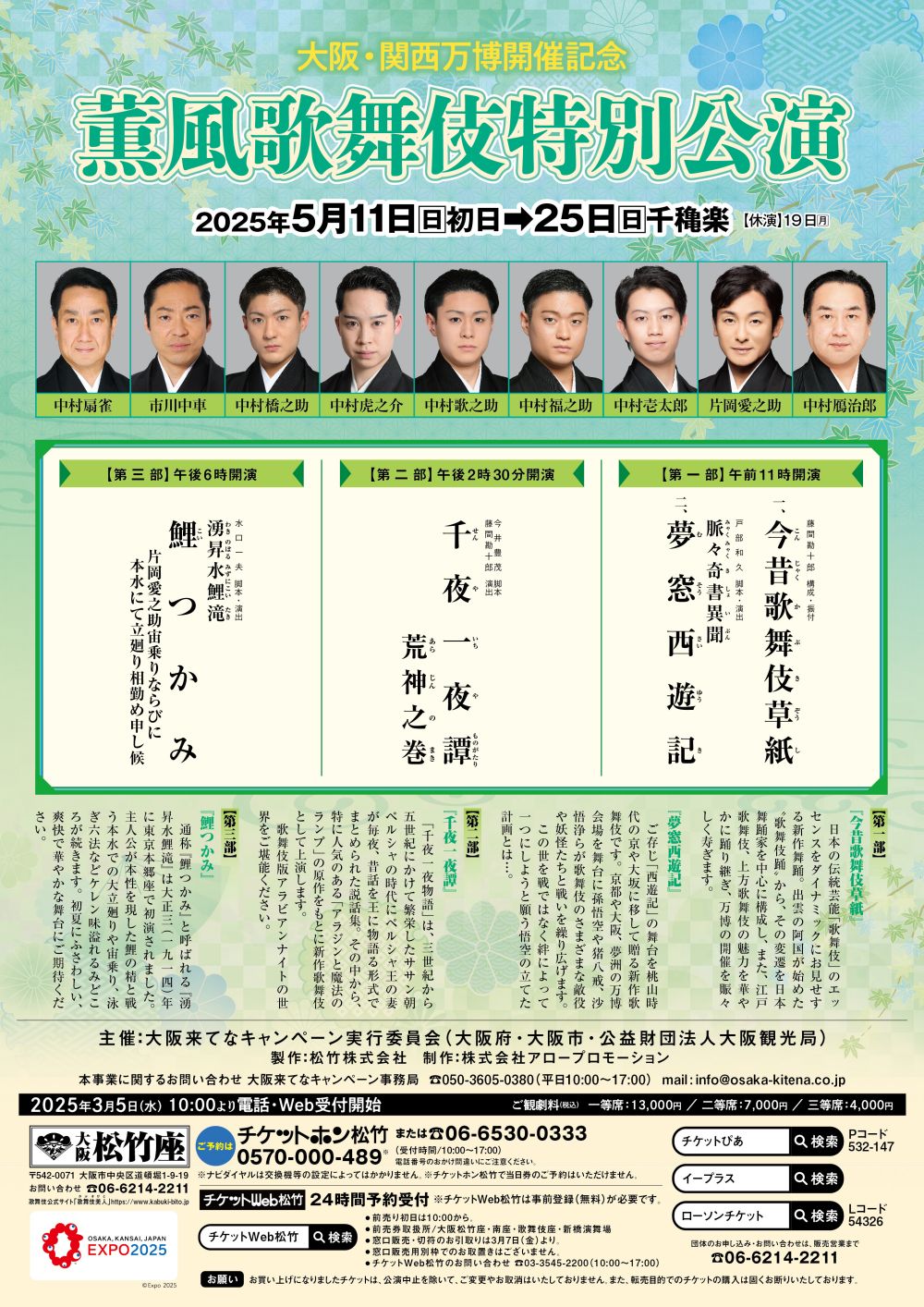 【歌舞伎迷注意！】大阪・関西萬博限定《薫風歌舞伎特別公演》華麗登場——三部精彩演出搶先看！