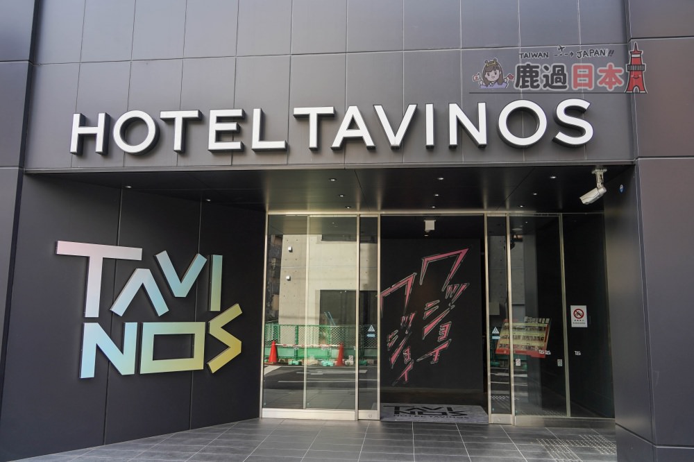 HOTEL TAVINOS淺草飯店