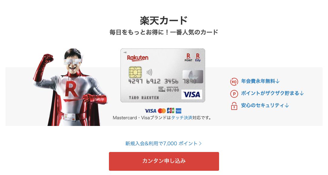 日本樂天信用卡申辦教學